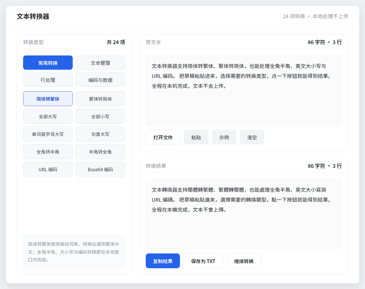 文本转换器 Windows 桌面版界面